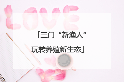 三门“新渔人”玩转养殖新生态